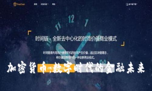 加密货币：数字时代的金融未来