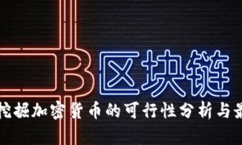 办公室挖掘加密货币的可行性分析与最佳实践