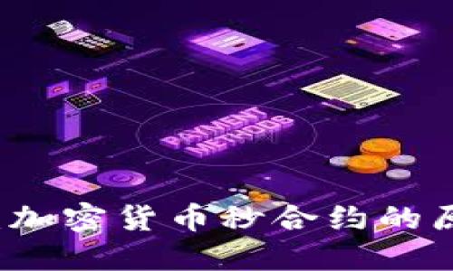 一文解读：加密货币秒合约的原理与应用