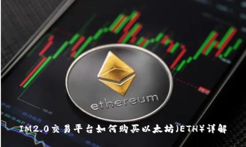 IM2.0交易平台如何购买以太坊（ETH）详解