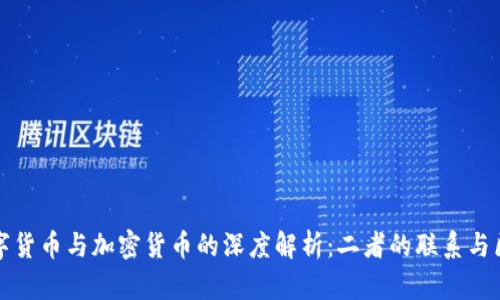 数字货币与加密货币的深度解析：二者的联系与区别