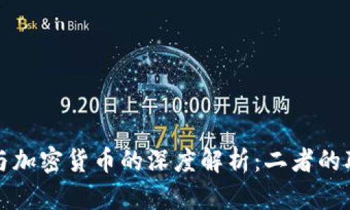 数字货币与加密货币的深度解析：二者的联系与区别