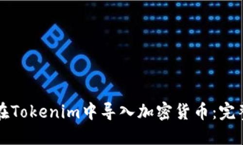 如何在Tokenim中导入加密货币：完整指南