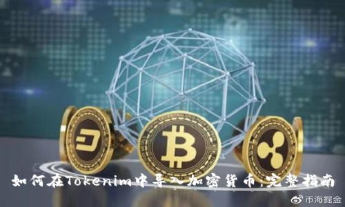 如何在Tokenim中导入加密货币：完整指南