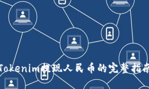 Tokenim提现人民币的完整指南