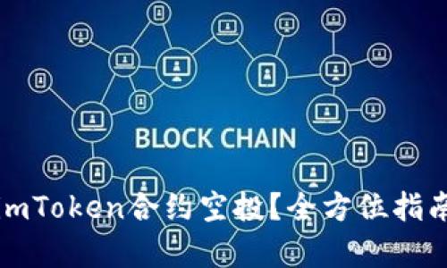 什么是imToken合约空投?全方位指南与解析