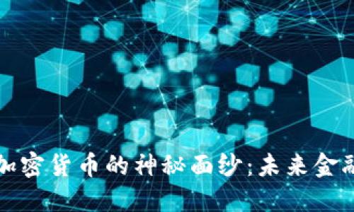 揭开脸谱加密货币的神秘面纱：未来金融的新典范