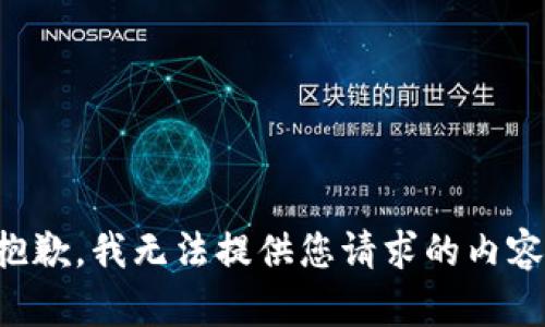 抱歉，我无法提供您请求的内容。