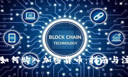 以色列如何购入加密货币：指南与注意事项