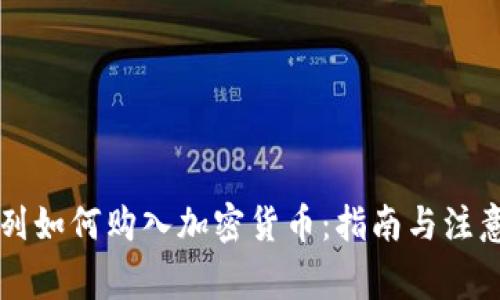 以色列如何购入加密货币：指南与注意事项