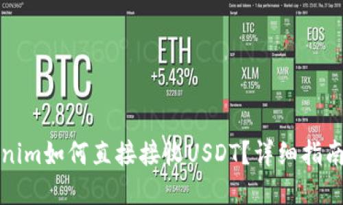 ### Tokenim如何直接接收USDT？详细指南和操作步骤