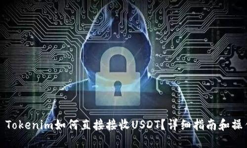 ### Tokenim如何直接接收USDT？详细指南和操作步骤