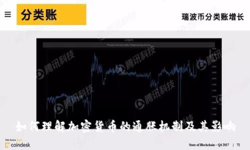 如何理解加密货币的通胀机制及其影响