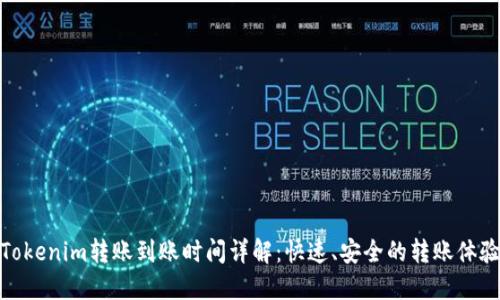 Tokenim转账到账时间详解：快速、安全的转账体验