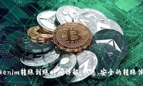Tokenim转账到账时间详解：快速、安全的转账体验