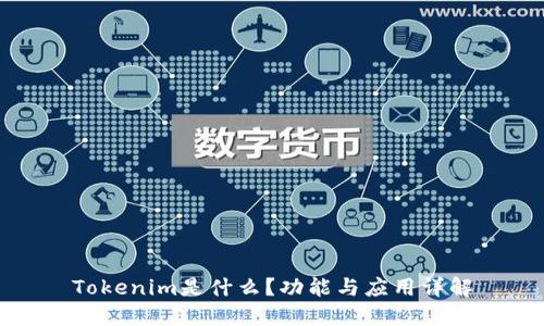Tokenim是什么？功能与应用详解