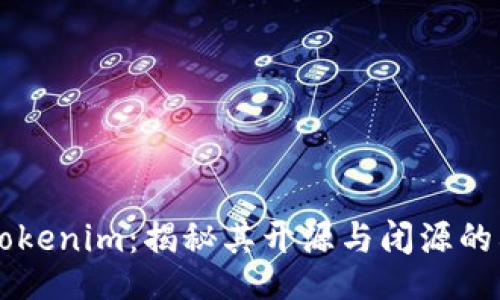 ui
    探索Tokenim：揭秘其开源与闭源的利弊与前景