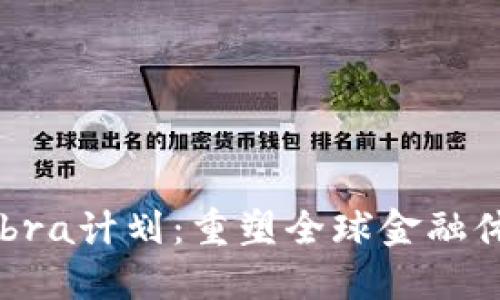 Facebook的Libra计划：重塑全球金融体系的加密货币