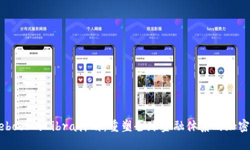 Facebook的Libra计划：重塑全球金融体系的加密货币
