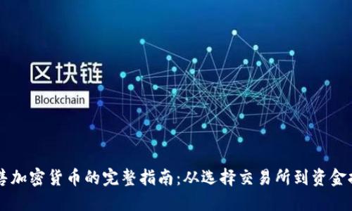 出售加密货币的完整指南：从选择交易所到资金提取