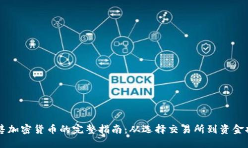 出售加密货币的完整指南：从选择交易所到资金提取