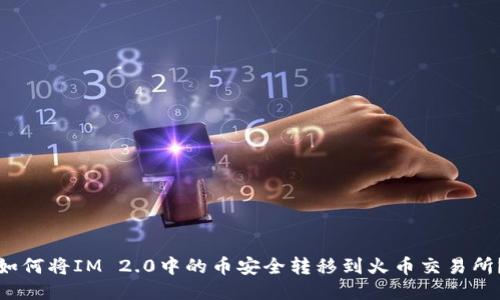如何将IM 2.0中的币安全转移到火币交易所？