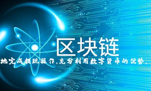 思考一个且的  
  在国内如何安全提现Tokenim的ETH？ / 

关键词  
 guanjianci Tokenim, ETH, 提现, 国内 /guanjianci 

内容主体大纲  
1. 引言  
2. 什么是Tokenim以及ETH  
   - 2.1 Tokenim的基本介绍  
   - 2.2 ETH的概念与特性  
3. 国内提现ETH的法律与政策  
   - 3.1 国内加密货币政策概述  
   - 3.2 提现的法律风险  
4. 在Tokenim提现ETH的步骤  
   - 4.1 注册与身份验证  
   - 4.2 提现的具体操作流程  
5. 提现后的资金管理  
   - 5.1 如何安全保管提现后的ETH  
   - 5.2 交易所选择与资金流动  
6. 如何确保ETH提现的安全性  
   - 6.1 警惕常见的提现陷阱  
   - 6.2 加强账户安全设置  
7. 常见问题解答  
   - 7.1 提现ETH需要支付哪些费用？  
   - 7.2 提现的时间大约需要多久？  
   - 7.3 如果提现失败该怎么办？  
   - 7.4 是否可以直接提现人民币？  
   - 7.5 在国内是否可以直接使用ETH进行消费？  
   - 7.6 如何选择安全的提现方式？  
8. 结论  

### 引言  
在数字货币日益普及的今天，越来越多的人开始参与到加密货币的投资和交易中，其中以以太坊（ETH）为代表的数字资产备受关注。Tokenim作为一个新兴的数字资产平台，吸引了很多投资者的目光。但是，在国内如何安全地提现Tokenim的ETH却成为了许多用户所关注的问题。本文将详细解析在国内提现Tokenim的ETH的相关内容，帮助用户安全、便捷地进行操作。

### 什么是Tokenim以及ETH  
#### 2.1 Tokenim的基本介绍  
Tokenim是一个专注于数字货币交易的平台，提供多个主流数字资产的交易服务。其用户界面友好，交易速度快，受到很多投资者的欢迎。Tokenim的平台上有丰富的交易对选择，使用户能够方便地进行数字货币的交换和投资。

#### 2.2 ETH的概念与特性  
以太坊（Ethereum）是一个开源的区块链平台，允许开发者构建和部署去中心化应用（DApps）。ETH是以太坊网络的原生代币，具有支付和激励网络中交易节点的作用。ETH以其强大的应用前景和智能合约功能而广受青睐。

### 国内提现ETH的法律与政策  
#### 3.1 国内加密货币政策概述  
中国政府对于加密货币的态度一直较为严厉，尤其是对ICO和交易所的监管。虽然在某些区块链应用方面持开放态度，但对于虚拟货币的直接交易和投资仍然存在较大的压制。

#### 3.2 提现的法律风险  
在国内提现ETH可能面临一些法律风险，特别是在平台的合规性和提现渠道的合法性方面。因此，用户在进行提现操作时，应详细了解这一过程可能涉及的法律问题，以及相关的风险控制。

### 在Tokenim提现ETH的步骤  
#### 4.1 注册与身份验证  
要在Tokenim进行ETH的提现，首先需要注册账户并完成身份验证。用户需提供个人身份信息，通过KYC（了解你的客户）程序以确保身份的合法性和安全性。

#### 4.2 提现的具体操作流程  
完成注册与身份验证后，用户可以在Tokenim平台上进行ETH的提现。提现操作一般包括选择提现金额、输入ETH钱包地址、确认提现信息等步骤。根据具体平台的不同，操作界面和步骤可能会有所差异。

### 提现后的资金管理  
#### 5.1 如何安全保管提现后的ETH  
提现后，如何安全地保管ETH是用户必须考虑的问题。建议用户使用硬件钱包、冷钱包等方式进行安全存储，以防止黑客攻击或资产丢失。

#### 5.2 交易所选择与资金流动  
选择合适的交易所进行ETH的交易是管理资金的重要环节。用户应优先选择具有良好声誉、安全性高的交易平台，并关注交易所的提现时间及手续费问题，以免影响资金的流动。

### 如何确保ETH提现的安全性  
#### 6.1 警惕常见的提现陷阱  
在提现过程中，用户需警惕各种可能的陷阱，比如虚假的平台、钓鱼网站等。任何要求提供私钥或验证码的请求都应引起警觉。

#### 6.2 加强账户安全设置  
建议用户在Tokenim平台上开启双重认证等安全措施，以增强账户的安全性。此外，定期更换密码也是保护账户的一种有效手段。

### 常见问题解答  
#### 7.1 提现ETH需要支付哪些费用？  
不同的平台在提现ETH时会收取不同的手续费。用户应在提现前了解相关费用，并选择最具性价比的提现方式。

#### 7.2 提现的时间大约需要多久？  
提现的时间因平台而异，通常情况下，提现需要经过多个节点确认，可能在几分钟到几小时不等。用户应耐心等待，并关注提现记录，以获得最新的状态更新。

#### 7.3 如果提现失败该怎么办？  
如果提现过程失败，用户应第一时间联系Tokenim的客服进行咨询，并核实提现信息是否准确。在处理失败的提现请求时，应保持耐心，避免焦虑带来的错误操作。

#### 7.4 是否可以直接提现人民币？  
部分交易所可能允许用户将ETH直接兑换为人民币，并提现到银行账户，但这在政策保护下的合法性存在疑问，建议用户了解最新政策后再进行操作。

#### 7.5 在国内是否可以直接使用ETH进行消费？  
在国内，虽然ETH逐渐被越来越多的商家接受为支付手段，但出于合规性和法律风险，用户仍需谨慎，确保交易的合法性。

#### 7.6 如何选择安全的提现方式？  
用户在选择提现方式时，应考量安全性、便捷性和费用等因素，并在此基础上做出合理的选择，确保资金的安全。

### 结论  
在国内提现Tokenim的ETH并不是一件简单的事情，用户需了解相关的法律政策、提现步骤及资金安全管理等多个方面的知识。希望本文能帮助投资者安全、顺利地完成提现操作，充分利用数字货币的优势。 

（此内容大纲及核心信息为示例，实际情况可能根据个人情况或平台规定有所不同。）