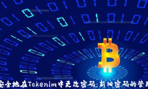 
如何安全地在Tokenim中更改密码：新旧密码的管理指南