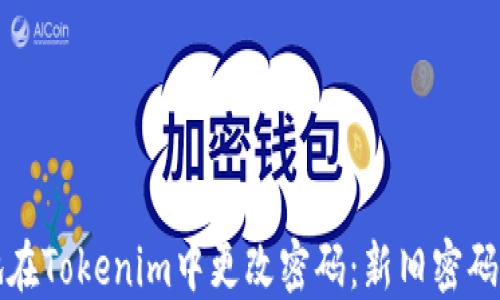 
如何安全地在Tokenim中更改密码：新旧密码的管理指南