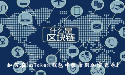 如何在imToken钱包中收录新加密货币？