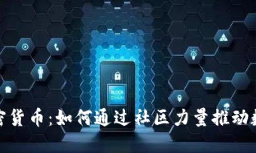 Reddit支持加密货币：如何通过社区力量推动数字资产的发展