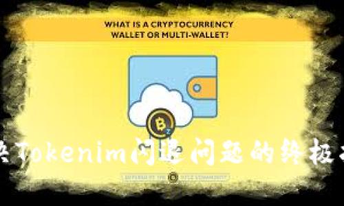 解决Tokenim闪退问题的终极指南