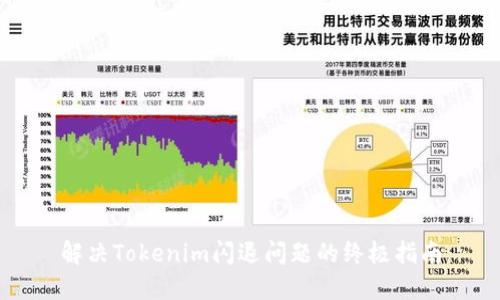 解决Tokenim闪退问题的终极指南