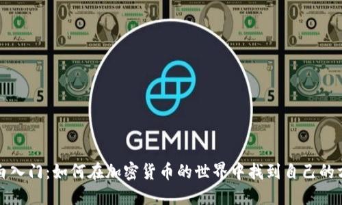 小白入门：如何在加密货币的世界中找到自己的方向