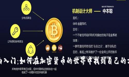 小白入门：如何在加密货币的世界中找到自己的方向