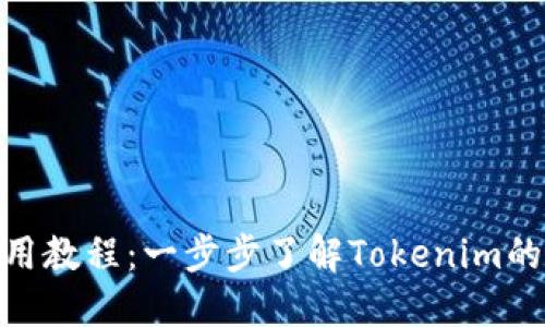 Tokenim使用教程：一步步了解Tokenim的功能与应用