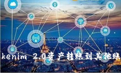 如何顺利将Tokenim 2.0资产转账到其他账户的详细指南