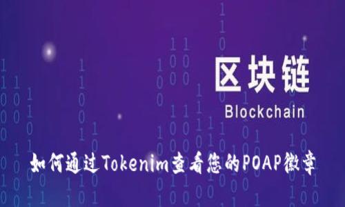 如何通过Tokenim查看您的POAP徽章