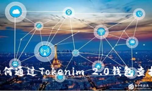 ### 如何通过Tokenim 2.0钱包查找助记词？