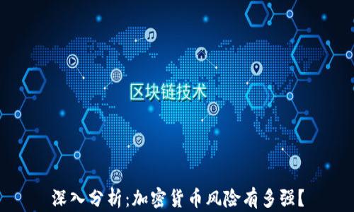 
深入分析：加密货币风险有多强？