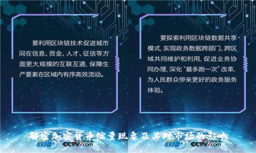 解密加密货币缩量现象及其对市场的影响
