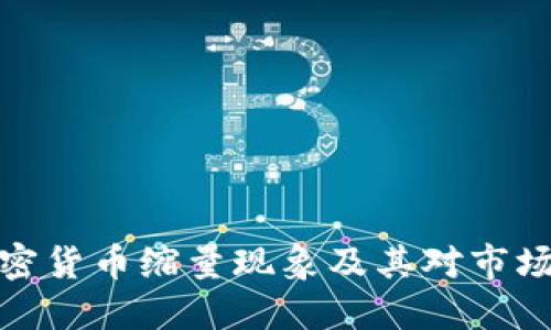 解密加密货币缩量现象及其对市场的影响