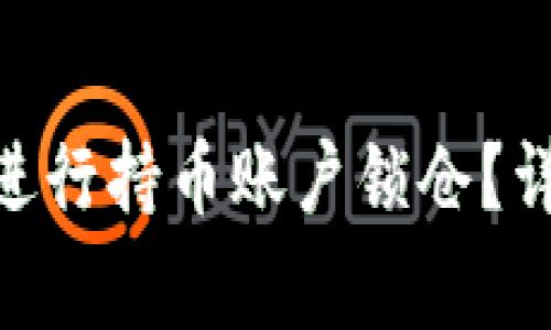 如何在imToken上进行持币账户锁仓？详解步骤及注意事项