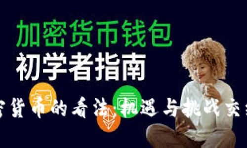 名人对加密货币的看法：机遇与挑战交织的新时代