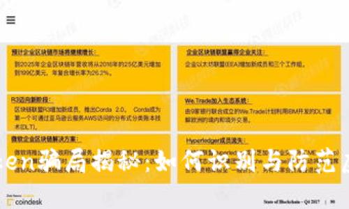 建议：
OTC Token骗局揭秘：如何识别与防范虚假投资