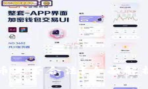 加密数字货币是否合法？全面解析与常见误区
