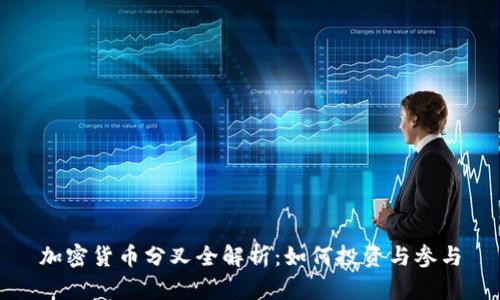 加密货币分叉全解析：如何投资与参与
