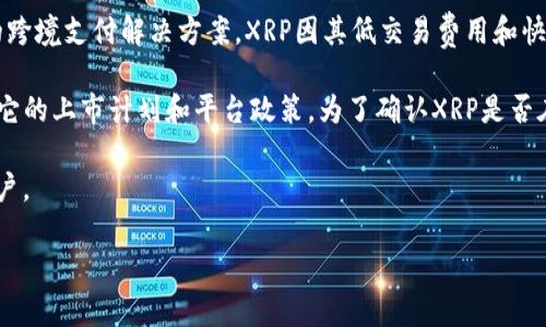 关于Tokenim是否支持XRP，情况如下：

1. **Tokenim简介**: Tokenim 是一个数字资产交易平台，用户可以通过它进行各种加密货币的交易。Tokenim的特色在于它支持多种主流和新兴的加密货币。

2. **XRP的背景**: XRP是Ripple Labs发行的数字货币，它专注于为全球金融机构提供快速的跨境支付解决方案。XRP因其低交易费用和快速的交易确认时间而受到欢迎。

3. **Tokenim与XRP支持情况**: 具体而言，Tokenim是否支持XRP可能取决于多个因素，包括它的上市计划和平台政策。为了确认XRP是否在Tokenim上可交易，用户应访问Tokenim官方网站，查看其数字资产列表或通过官方客服确认。

如需进一步了解或确认Tokenim的最新动态，建议直接查阅Tokenim的官方网站或社交媒体账户。

如果您对Tokenim和XRP有更具体的问题，可以继续问我！