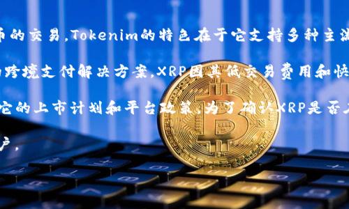 关于Tokenim是否支持XRP，情况如下：

1. **Tokenim简介**: Tokenim 是一个数字资产交易平台，用户可以通过它进行各种加密货币的交易。Tokenim的特色在于它支持多种主流和新兴的加密货币。

2. **XRP的背景**: XRP是Ripple Labs发行的数字货币，它专注于为全球金融机构提供快速的跨境支付解决方案。XRP因其低交易费用和快速的交易确认时间而受到欢迎。

3. **Tokenim与XRP支持情况**: 具体而言，Tokenim是否支持XRP可能取决于多个因素，包括它的上市计划和平台政策。为了确认XRP是否在Tokenim上可交易，用户应访问Tokenim官方网站，查看其数字资产列表或通过官方客服确认。

如需进一步了解或确认Tokenim的最新动态，建议直接查阅Tokenim的官方网站或社交媒体账户。

如果您对Tokenim和XRP有更具体的问题，可以继续问我！