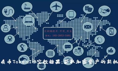 优质币TokenIM空投糖果：获取加密资产的新机会